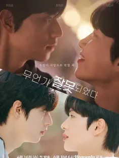 哪里出错了 무언가 잘못되었다 2025 인기는 무언가 잘못되었다/Something Is Not Right/somethings NOT right