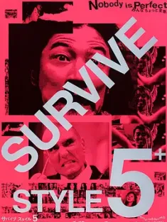 杀妻总动员 Survive Style 5+ 2004 生存艺术 5+/变态五星级 [日本] 豆瓣:8.0