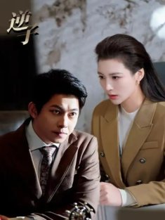 短剧《逆子》(28集) 网盘在线观看