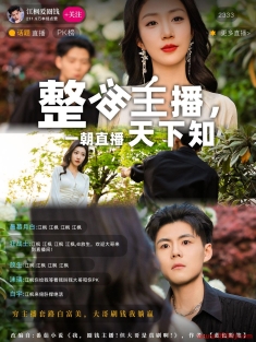 《整活主播一朝直播天下知》短剧高清全集免费在线观看播放完整版