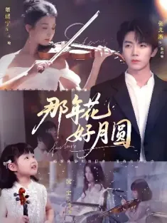 那年花好月圆（73集）张北淅&董瑷宁