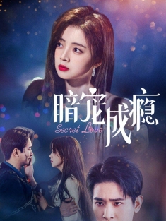 《暗宠成瘾》短剧高清全集免费在线观看播放完整版