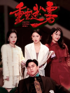 短剧《重重迷雾》夸克网盘观看