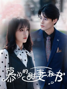 短剧《慕少的甜妻秘书》(100集) 网盘在线观看