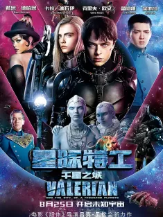 星际特工：千星之城 Valérian and the City of a Thousand Planets 2017