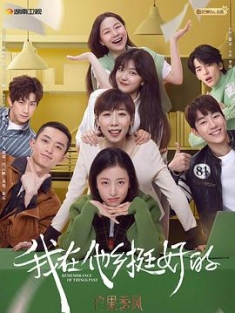 我在他乡挺好的 (2021) / Rememberance Of Things Past / Beautiful Days / 4K.2160P.UHD（阿里云盘资源）
