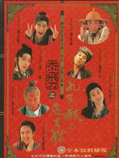 神经刀与飞天猫 神經刀與飛天貓 1993 九尾狐与飞天猫/Flying Dagger [中国香港] 豆瓣：6.7