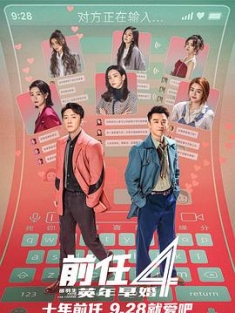 前任4：英年早婚 (2023) / 前任4 / 分手清单 / 前任：分手清单 / 前任攻略4 / 4K电影下载 / 阿里云盘分享