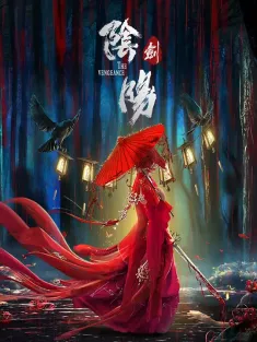 阴阳剑 2021 The Vengeance