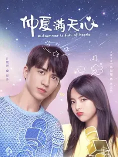 仲夏满天心 2020 浪漫满屋/新浪漫满屋/心动满屋 [中国大陆] 豆瓣:6.2