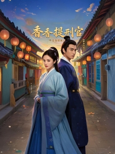 《香香提刑官》短剧高清全集免费在线观看播放完整版