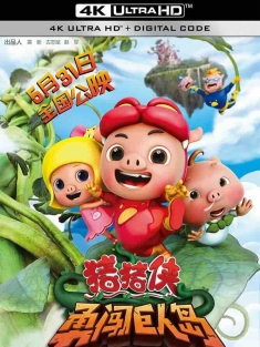 猪猪侠之勇闯巨人岛 (2014) 猪猪侠大电影2/猪猪侠2/中国大陆/豆瓣: 5.5