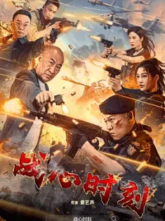 战心时刻 (2024)