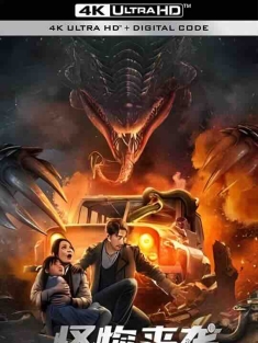 怪物来袭 (2024) / 4K电影下载 / The.Monster.is.Coming.2024.2160p.WEB-DL.H265.HQ.60fps.AAC
