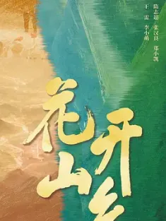 《花开山乡 2021》乡村第一书记