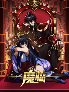 魔临 1-100集网盘在线观看 动态漫画