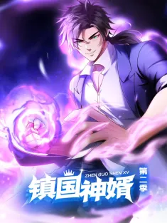 镇国神婿 1-166集网盘在线观看 动态漫画