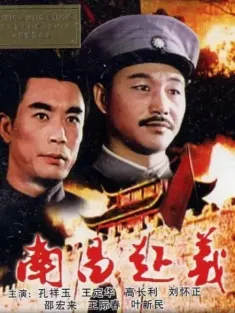 南昌起义 1981 Nanchang Uprising