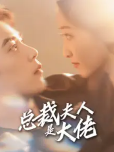 短剧《总裁夫人是大佬》(67集) 网盘在线观看