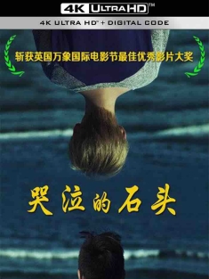 哭泣的石头 2013 [中国大陆]豆瓣: 5.1