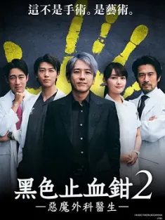 黑色止血钳2 ブラックペアン シーズン２ (2024) 黑色止血钳 season2/日本/豆瓣: 7.4