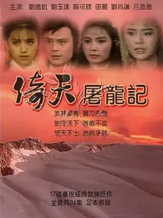 倚天屠龙记 倚天屠龍記 (1984)  [中国台湾]豆瓣: 7.7