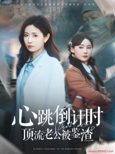 《心跳倒计时顶流老公被鉴渣》短剧高清全集免费在线观看播放完整版