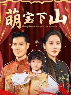 《萌宝下山》短剧高清全集免费在线观看播放完整版