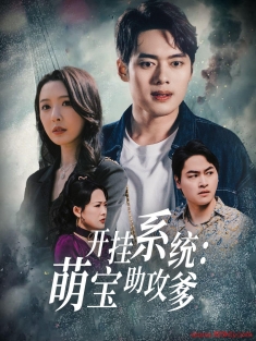 《开挂系统萌宝助攻爹》短剧高清全集免费在线观看播放完整版