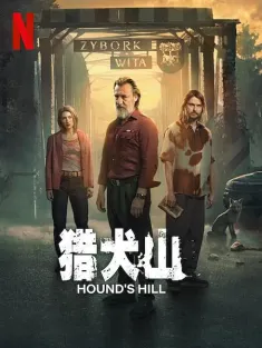 《猎犬山 Hound's Hill 2025》