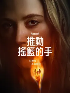 推动摇篮的手 The Hand That Rocks the Cradle 2025