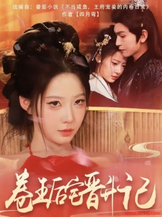 《卷王后宅晋升记》短剧高清全集免费在线观看播放完整版