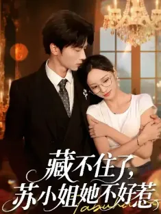 藏不住了，苏小姐她不好惹&藏不住了苏小姐她不好惹（33集）