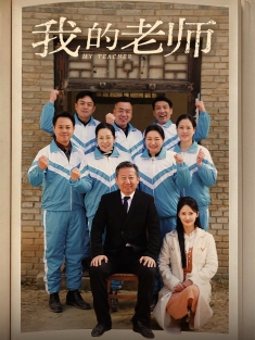《我的老师》短剧高清全集免费在线观看播放完整版