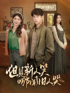 《但见新人笑哪闻旧人哭》短剧高清全集免费在线观看播放完整版