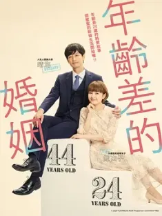 年龄差婚姻 年の差婚 (2020) /日本/豆瓣: 6.0
