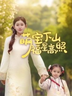 《萌宝下山福星高照》短剧高清全集免费在线观看播放完整版