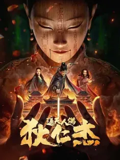 狄仁杰·通天人偶 (2024) DETECTIVE DEE :THE MYSTERY OF HUMANOID PUPPET