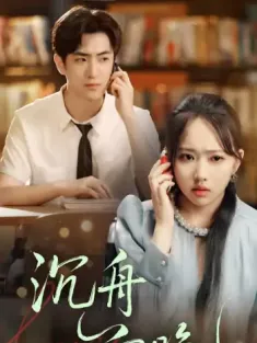 沉舟向晚（70集）何子雯&白杰