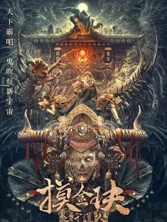 摸金玦之天星陵 2025 摸金玦/摸金玦之鬼门天师/摸金玦电影