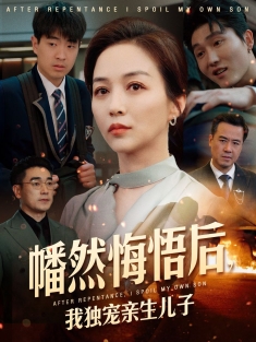 《幡然悔悟后我独宠亲生儿子》短剧高清全集免费在线观看播放完整版