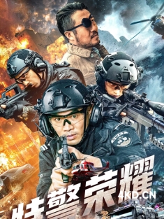 《特警荣耀 2025》