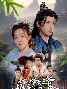 《压寨爹爹变王爷娘亲你别晕》短剧高清全集免费在线观看播放完整版