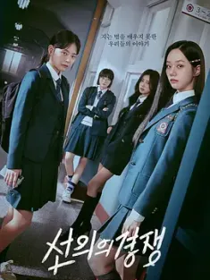 善意的竞争 2025 선의의 경쟁 Friendly Rivalry 韩国 豆瓣:8.9