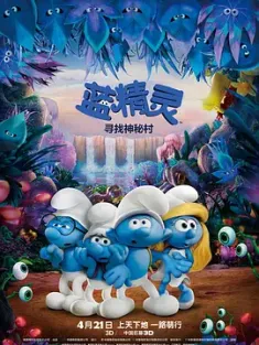 蓝精灵：寻找神秘村 Smurfs: The Lost Village 2017 蓝精灵3：失落的村庄/蓝色小精灵：失落的蓝蓝村(台)/超级蓝精灵：魔法重启 [美国] 豆瓣：6.2
