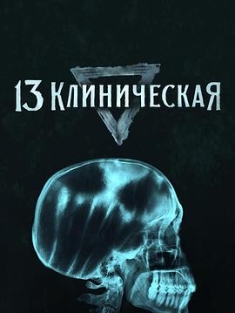 临床13区 13 клиническая (2022) / 13 Klinicheskaya / 4K.UHD.2160P（阿里云盘资源）