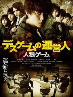 人狼游戏 死亡游戏的运营人 人狼ゲーム デスゲームの運営人 (2020) /日本/豆瓣: 6.5