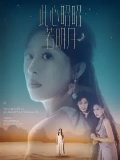 此心昭昭若明月（71集）