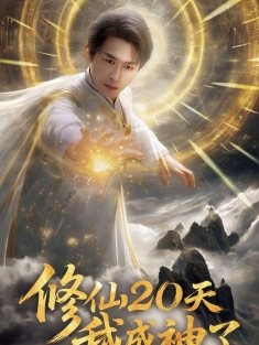 《修仙20天我成神了》短剧高清全集免费在线观看播放完整版