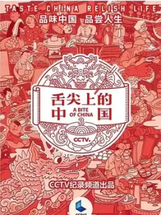 舌尖上的中国 第三季 2018 舌尖上的中国III 中国大陆 百度网怕下载 豆瓣:3.8